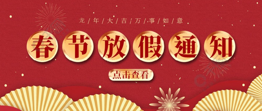 濟(jì)南全力測(cè)試-春節(jié)放假時(shí)間，請(qǐng)您查收~