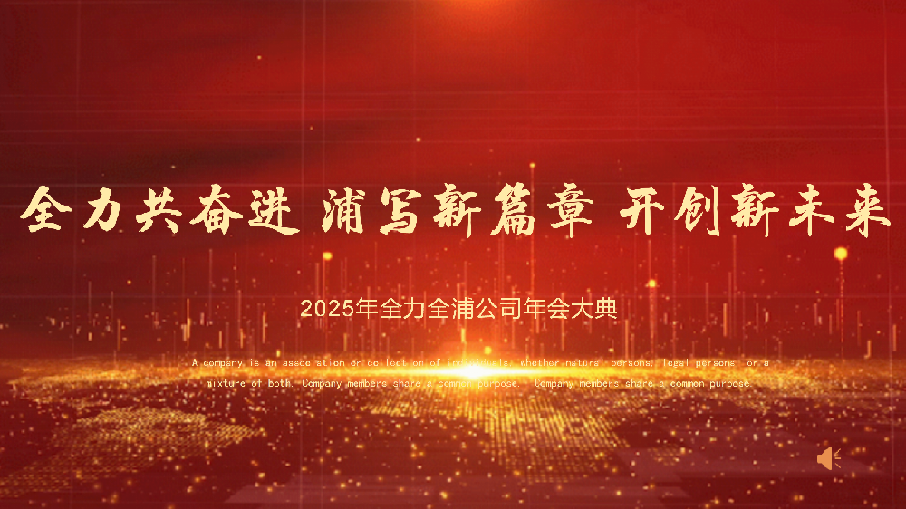 “全力共奮進(jìn) 浦寫新篇章 開創(chuàng)新未來”——全力、全浦年會(huì)圓滿落幕
