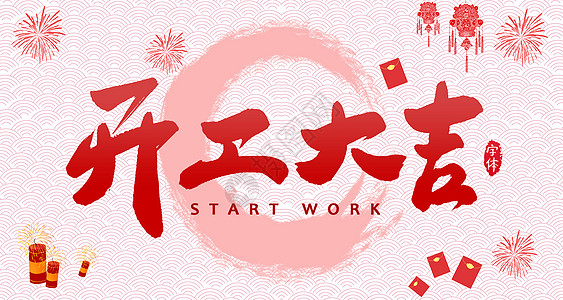 【全力測(cè)試】開工大吉，是祝福更是動(dòng)力